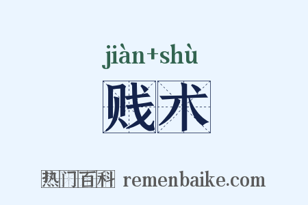 贱术是什么意思的图片